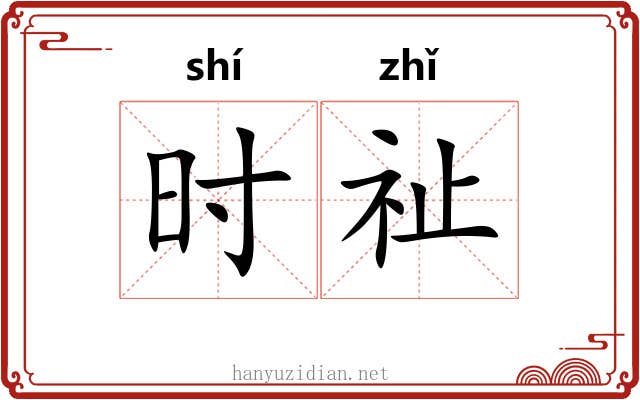 时祉