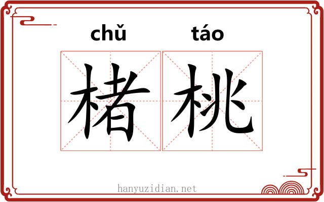 楮桃