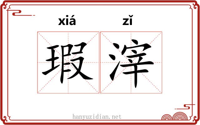 瑕滓