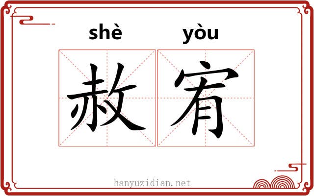 赦宥