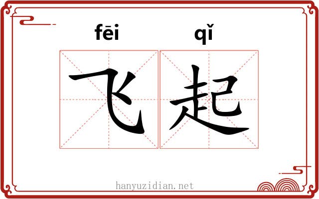 飞起