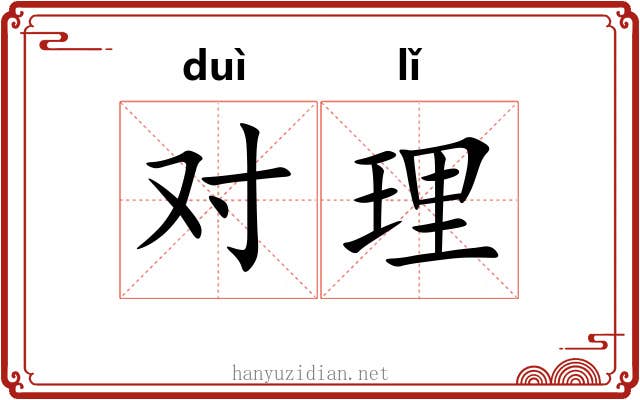 对理 对理