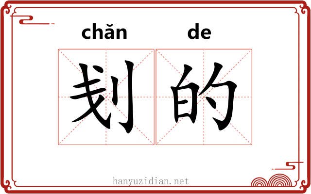 刬的 刬的