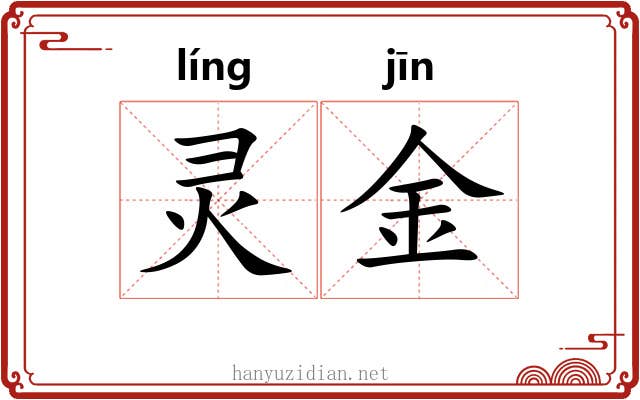灵金 灵金