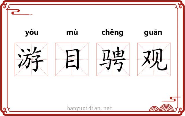 游目骋观 游目骋观