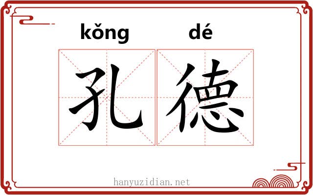 孔德 孔德