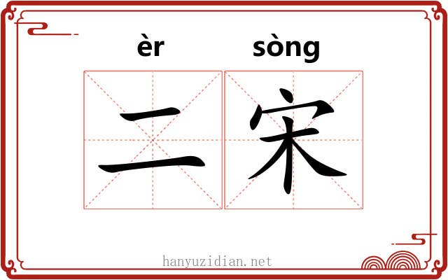 二宋
