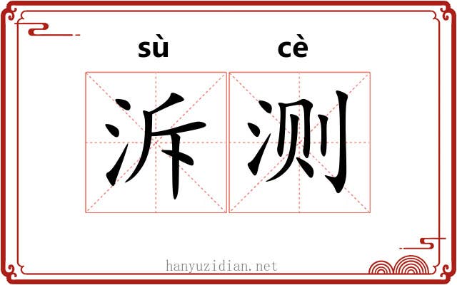 泝测