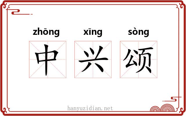 中兴颂