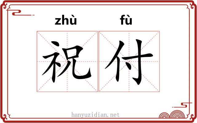 祝付