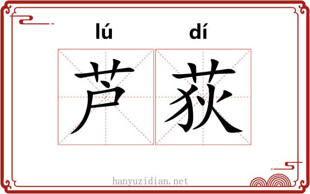 芦荻