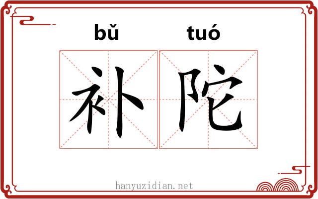 补陀