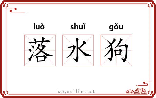 落水狗 落水狗