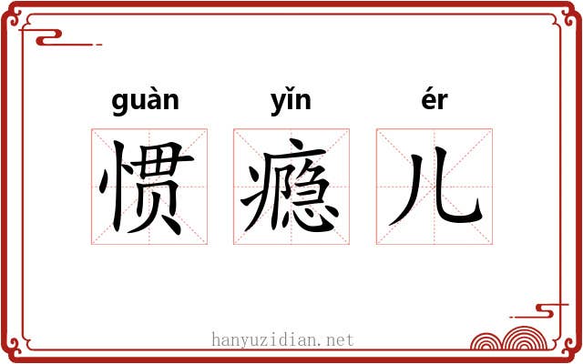 惯瘾儿