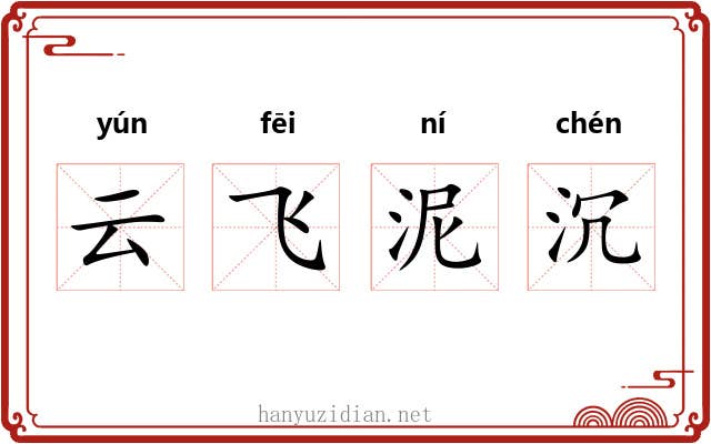 云飞泥沉