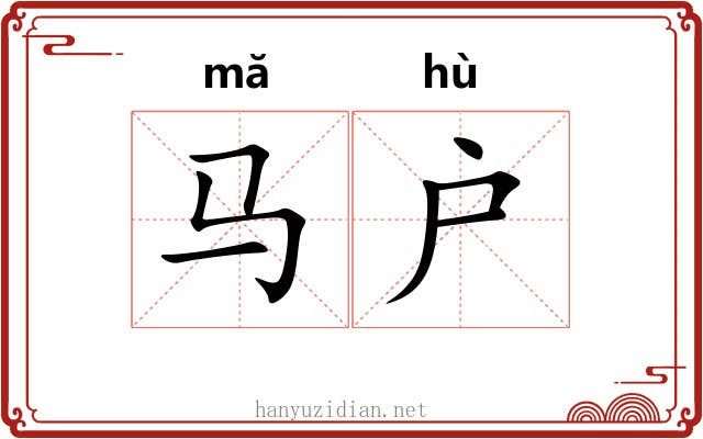 马户