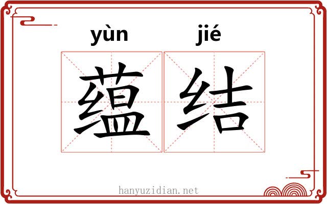 蕴结 蕴结
