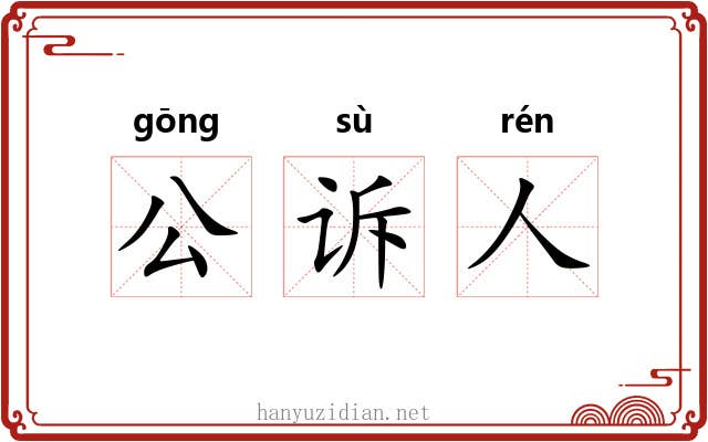 公诉人 公诉人