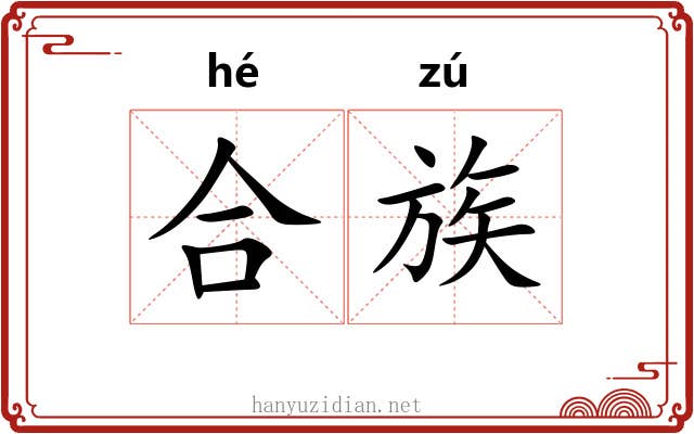 合族 合族