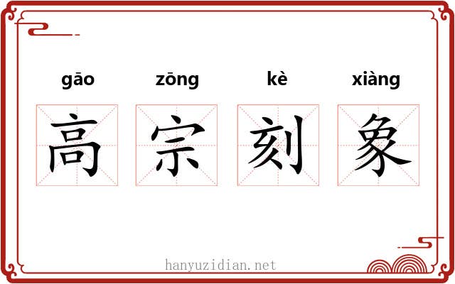 高宗刻象