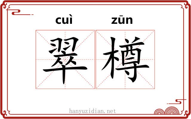 翠樽