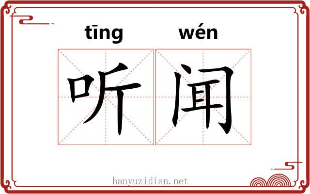听闻 听闻