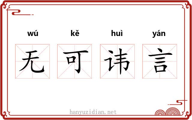 无可讳言