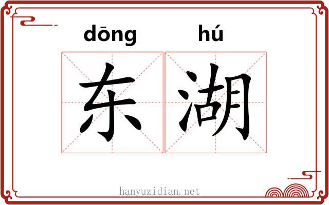 东湖