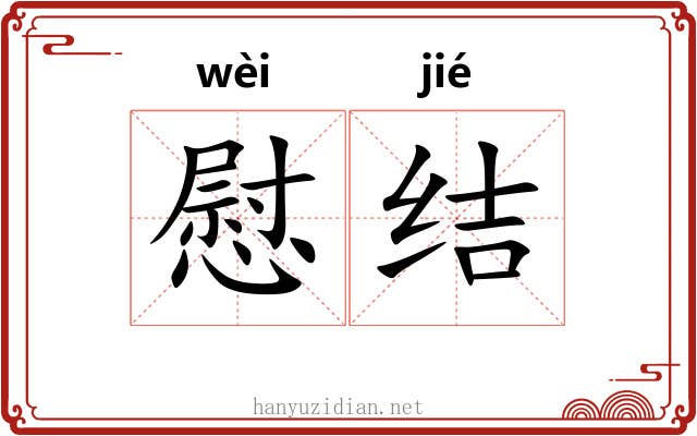 慰结