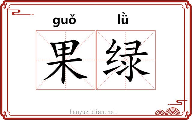 果绿