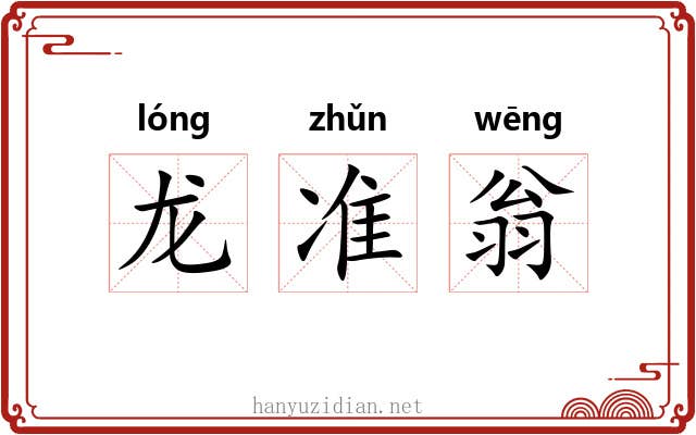 龙准翁 龙准翁
