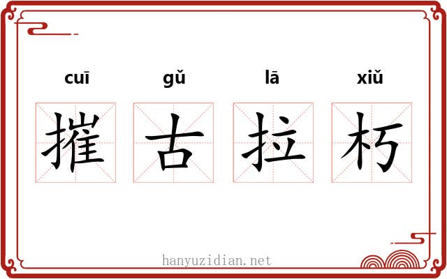 摧古拉朽 摧古拉朽