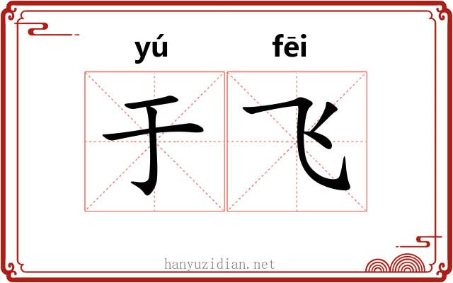于飞 于飞