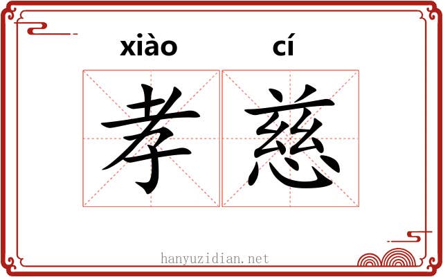 孝慈