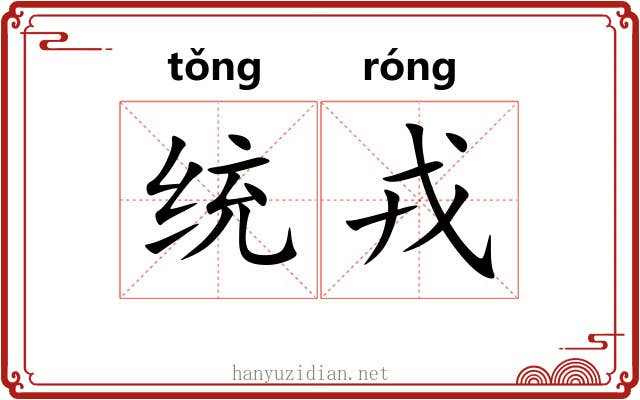 统戎