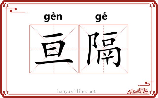 亘隔