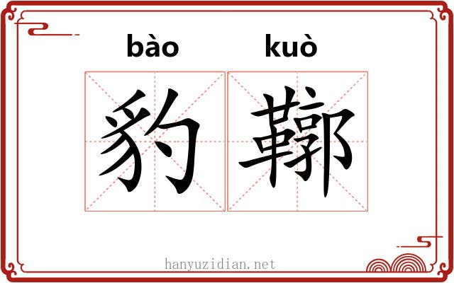 豹鞹