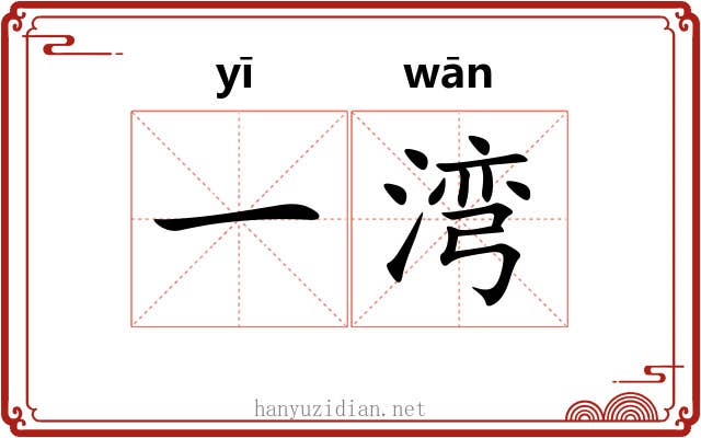 一湾