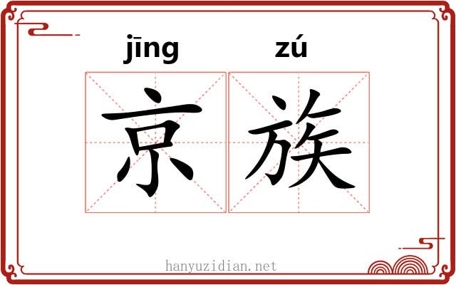 京族 京族