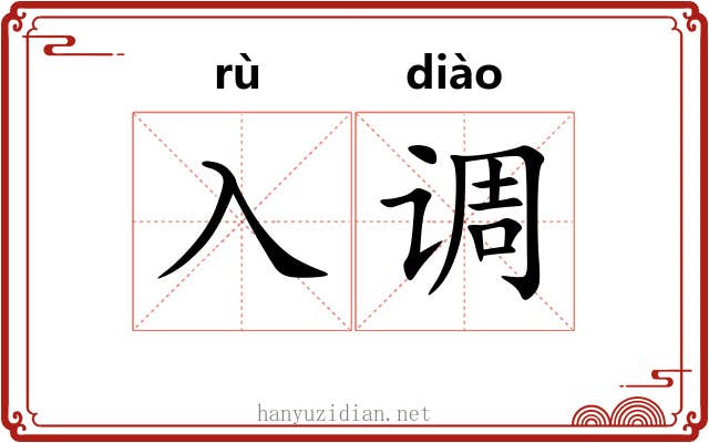 入调 入调