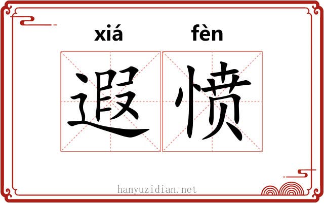 遐愤