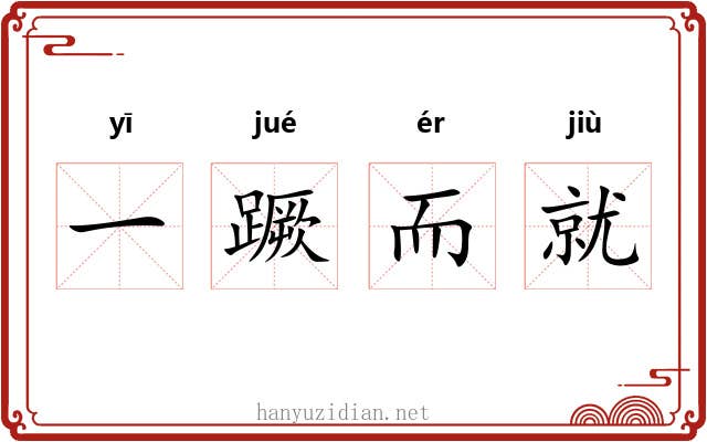 一蹶而就 一蹶而就
