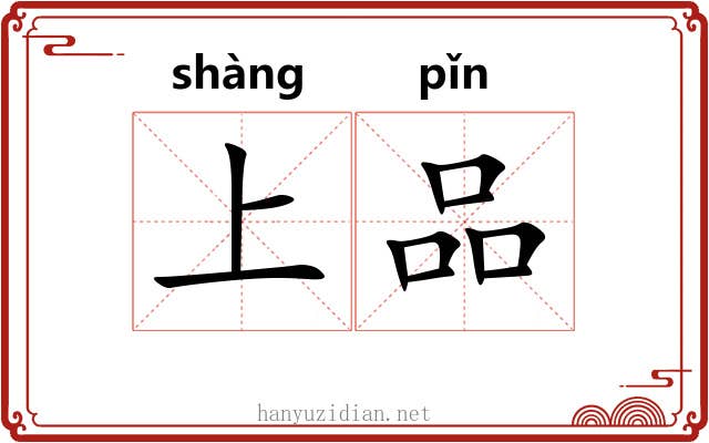 上品 上品