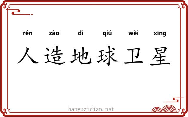 人造地球卫星 人造地球卫星