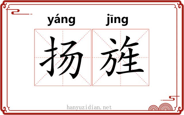 扬旌