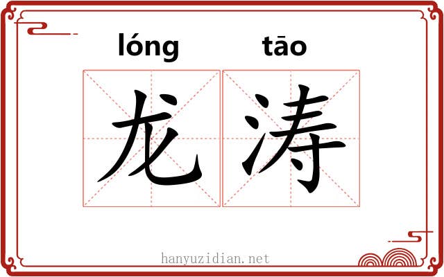 龙涛