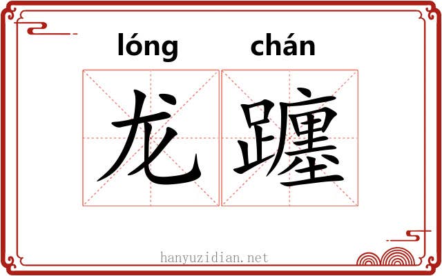 龙躔