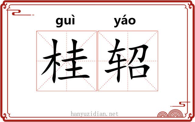 桂轺