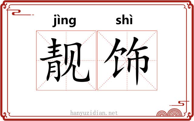 靓饰