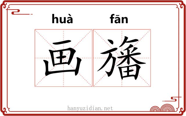 画旛